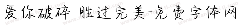 爱你破碎 胜过完美字体转换
